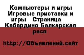 Компьютеры и игры Игровые приставки и игры - Страница 2 . Кабардино-Балкарская респ.